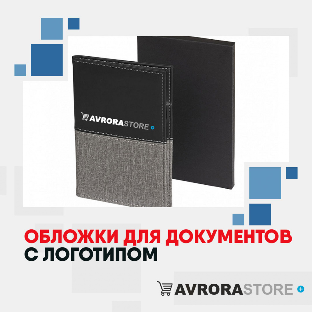 Обложки для документов с логотипом на заказ в Кемерово