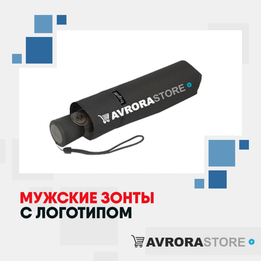 Мужские зонты с логотипом в Кемерово купить на заказ в кибермаркете AvroraSTORE