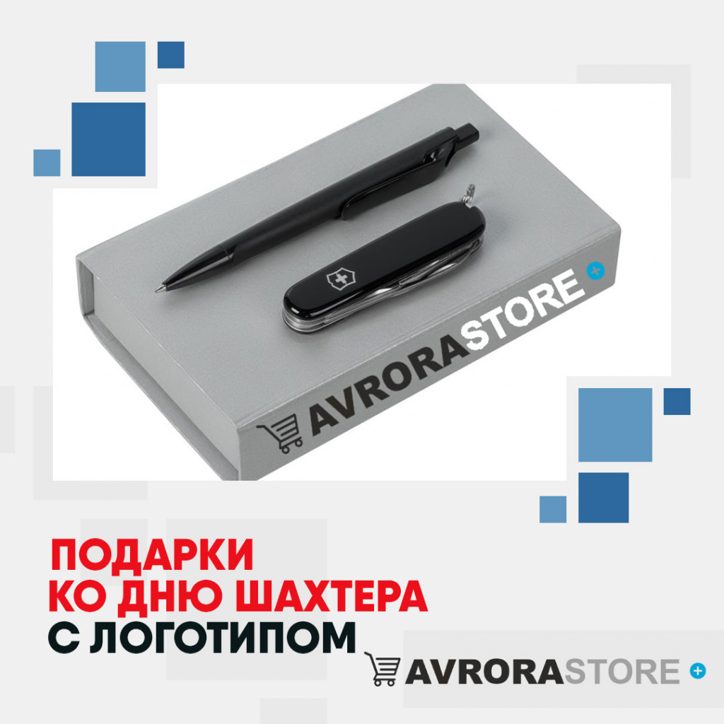 Подарок на День шахтёра с логотипом на заказ в Кемерово