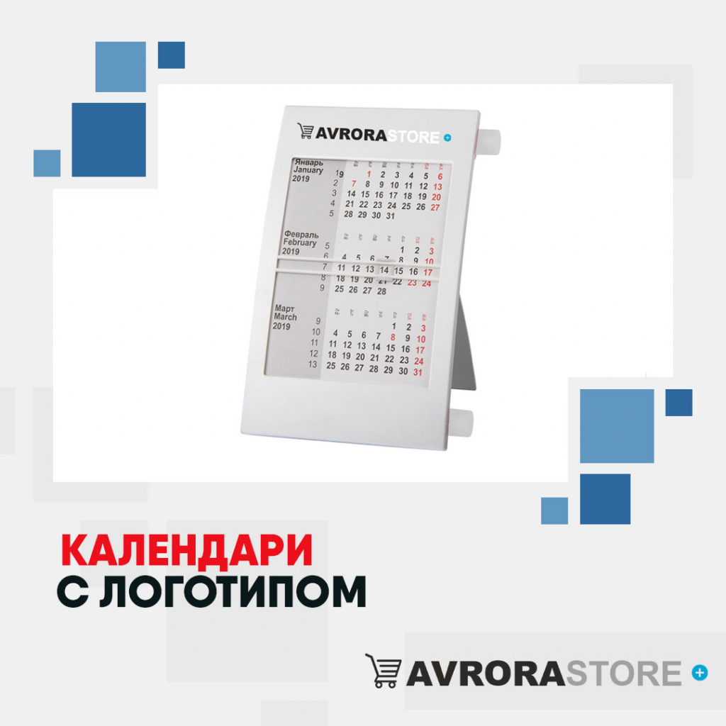 Календари с логотипом в Кемерово купить на заказ в кибермаркете AvroraSTORE