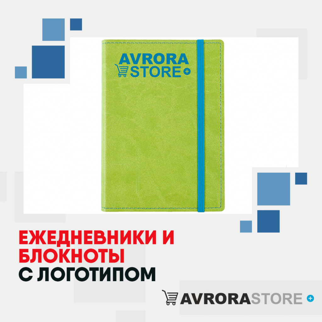 Ежедневники и блокноты с логотипом на заказ в Кемерово