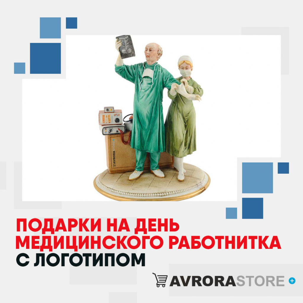 Подарки на День медика с логотипом в Кемерово купить на заказ в кибермаркете AvroraSTORE