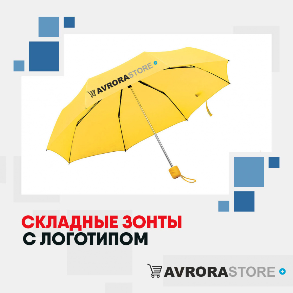 Складные зонты с логотипом в Кемерово купить на заказ в кибермаркете AvroraSTORE