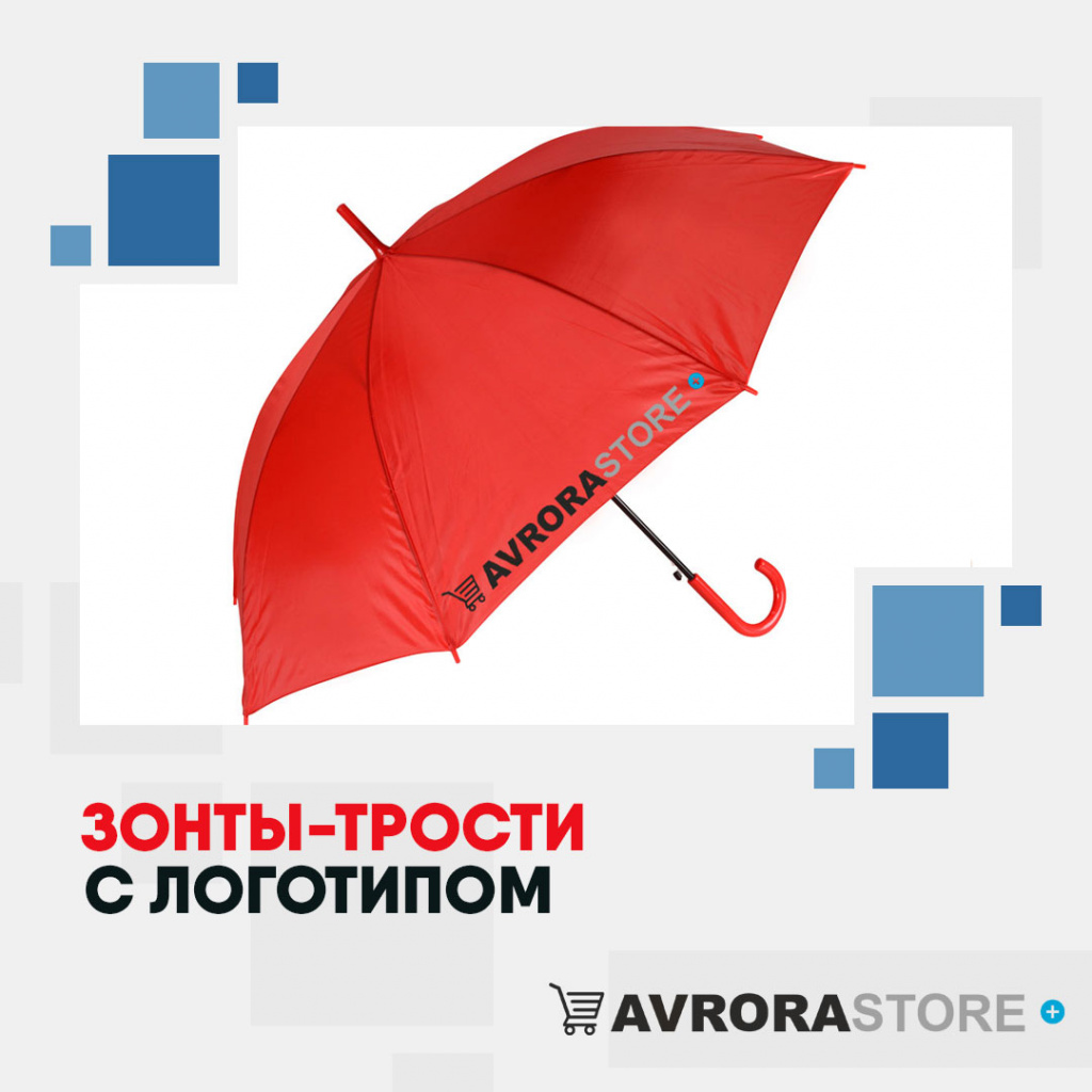 Зонт-трость с логотипом в Кемерово купить на заказ в кибермаркете AvroraSTORE