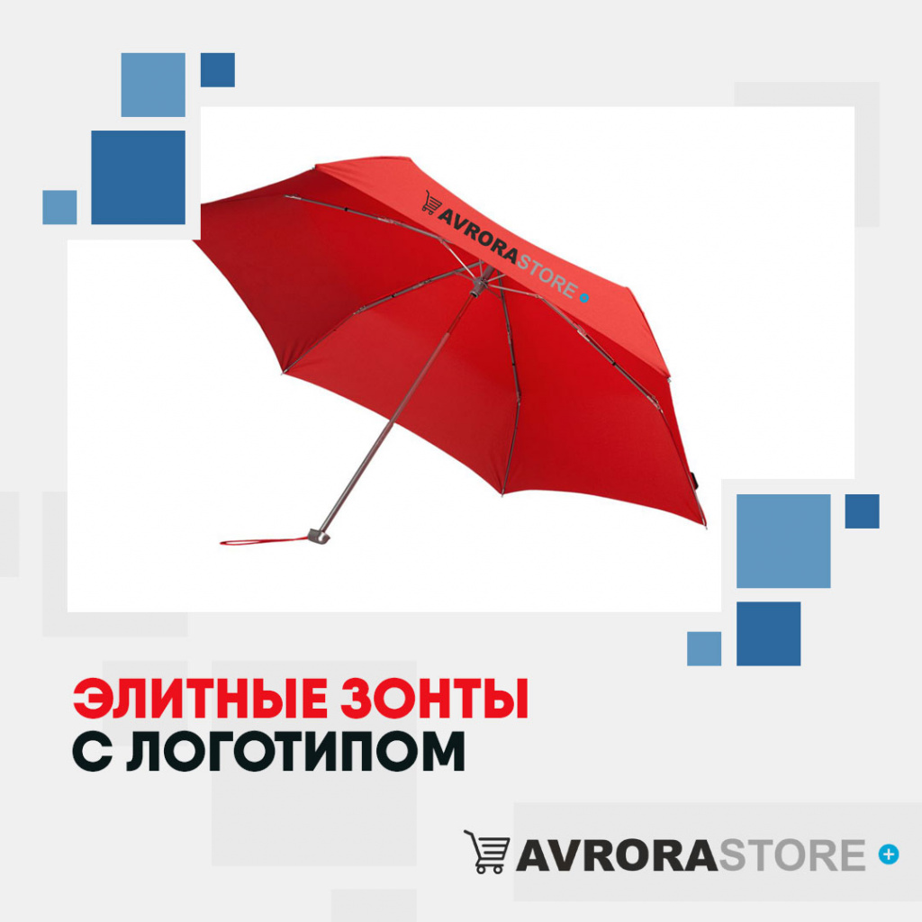 Элитные зонты с логотипом в Кемерово купить на заказ в кибермаркете AvroraSTORE