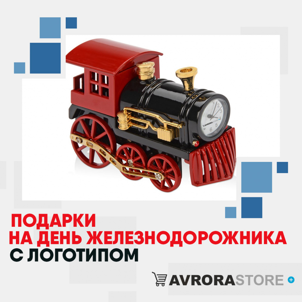 Подарок на День железнодорожника с логотипом в Кемерово купить на заказ в кибермаркете AvroraSTORE