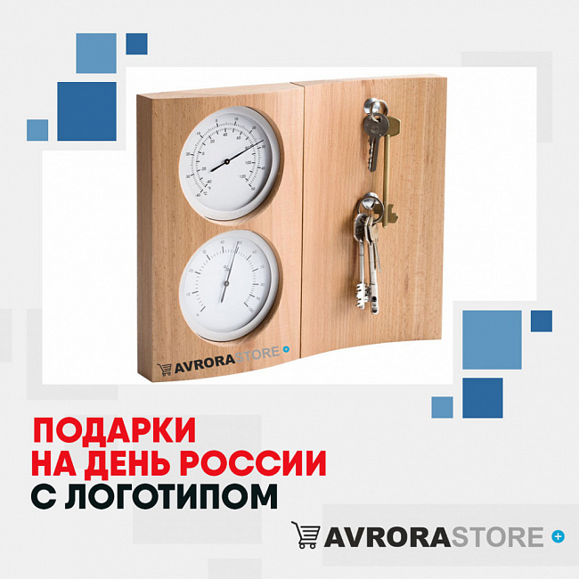 Подарки на День России с логотипом на заказ в Кемерово