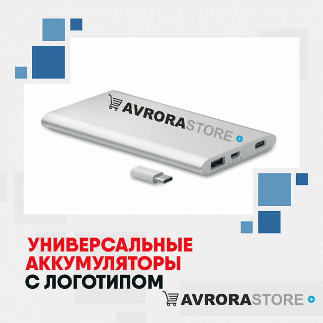 Универсальные аккумуляторы с логотипом на заказ в Кемерово